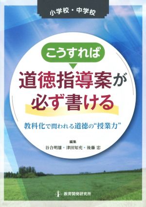 小学校・中学校こうすれば道徳指導案が必ず書ける 教科化で問われる道徳の“授業力