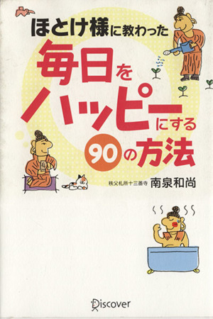 ほとけ様に教わった 毎日をハッピーにする90の方法