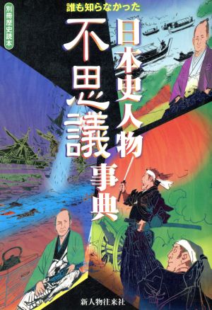 誰も知らなかった 日本史人物不思議事典 別冊歴史読本03