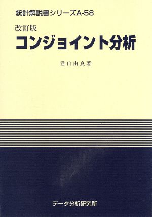 改訂版 コンジョイント分析 統計解説書シリーズ