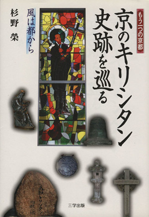 京のキリシタン史跡を巡る 風は都から もう一つの京都