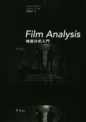 Film Analysis 映画分析入門