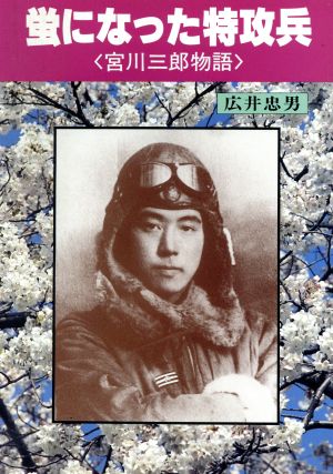 蛍になった特攻兵 宮川三郎物語