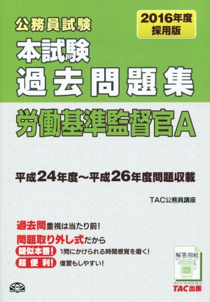 公務員試験 本試験過去問題集 労働基準監督官A(2016年度採用版)