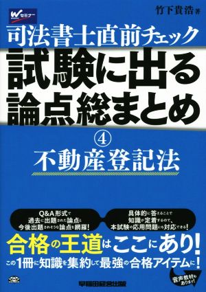 司法書士直前チェック 試験に出る論点総まとめ(4) 不動産登記法