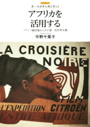 第一次世界大戦を考える アフリカを活用する フランス植民地からみた第一次世界大戦 レクチャー