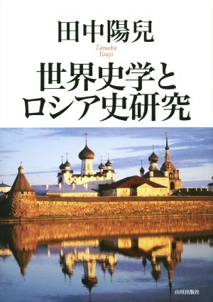 世界史学とロシア史研究