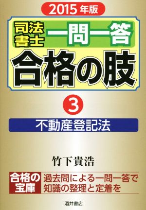 司法書士一問一答 合格の肢 2015年版(3) 不動産登記法