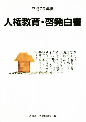 人権教育・啓発白書(平成26年版) 人権教育及び人権啓発施策