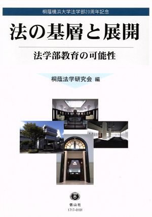 法の基層と展開 法学部教育の可能性