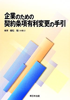 企業のための契約条項有利変更の手引