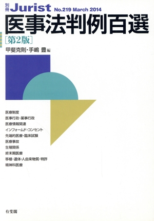 医事法判例百選 第2版 別冊ジュリストNo.219