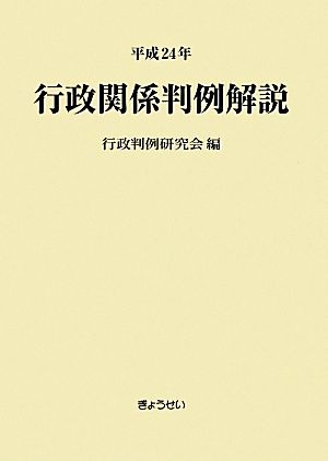 行政関係判例解説(平成24年)