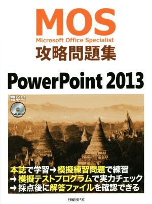 MOS攻略問題集 Power Point2013MOS攻略問題集シリーズ