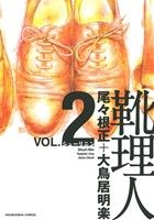 靴理人(VOL.2) 芳文社C