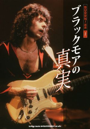 ブラックモアの真実 BURRN！叢書1