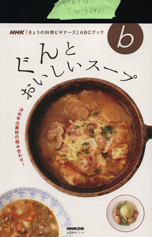 ぐんとおいしいスープ 生活実用シリーズNHK「きょうの料理ビギナーズ」ABCブック