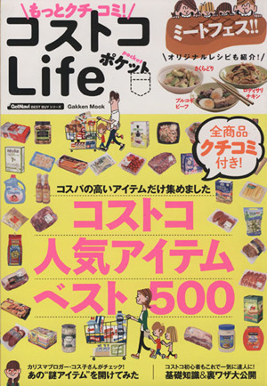 もっとクチコミ！コストコLifeポケット Gakken MookGetNavi BEST BUYシリーズ