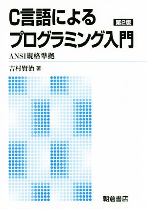 C言語によるプログラミング入門 ANSI規格準拠