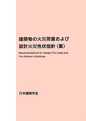 建築物の火災荷重および設計火災性状指針(案)