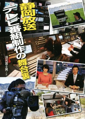 静岡放送テレビ番組制作の舞台裏 このプロジェクトを追え！シリーズ