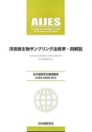 浮遊微生物サンプリング法規準・同解説 日本建築学会環境基準 AIJES-A0008-2013