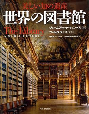 世界の図書館美しい知の遺産