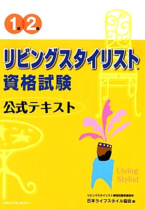 リビングスタイリスト資格試験公式テキスト 1級・2級