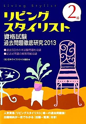 リビングスタイリスト資格試験過去問題徹底研究 2級(2013)