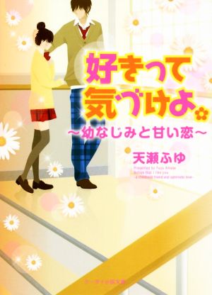 好きって気づけよ。 幼なじみと甘い恋 ケータイ小説文庫