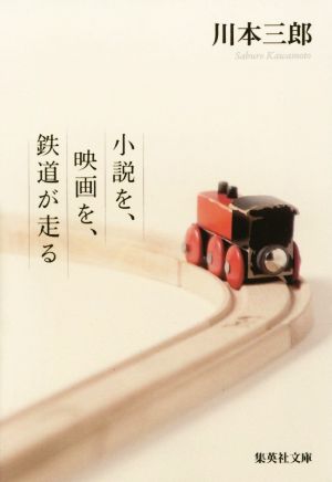 小説を、映画を、鉄道が走る 集英社文庫