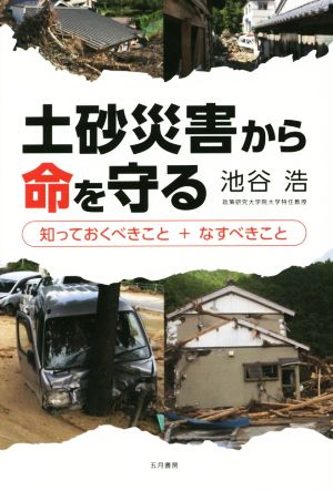 土砂災害から命を守る