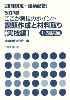 ここが実技のポイント課題作成と材料取り 技能検定(建築配管) 実技編