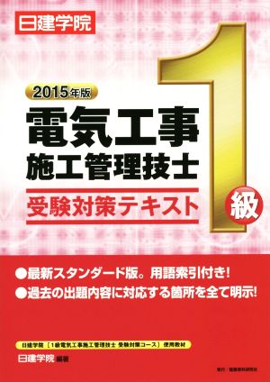 1級電気工事施工管理技士受験対策テキスト(2015年版)