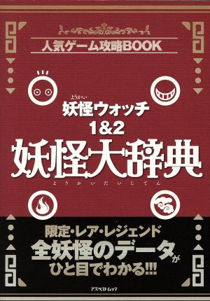 ニンテンドー3DS 妖怪ウォッチ1&2妖怪大辞典 人気ゲーム攻略BOOKアスペクトムック