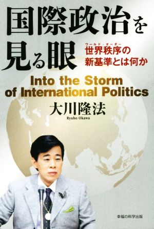 国際政治を見る眼 世界秩序の新基準とは何か