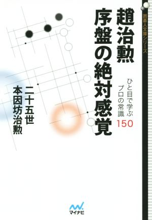 趙治勲序盤の絶対感覚 ひと目で学ぶプロの常識150 囲碁人文庫