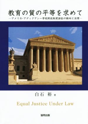 教育の質の平等を求めて アメリカ・アディクアシー学校財政制度訴訟の動向と法理