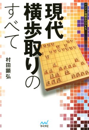 現代横歩取りのすべてマイナビ将棋BOOKS