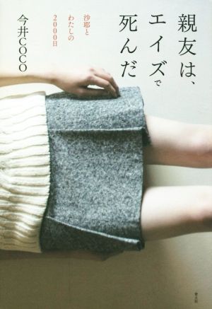 親友は、エイズで死んだ沙耶とわたしの2000日