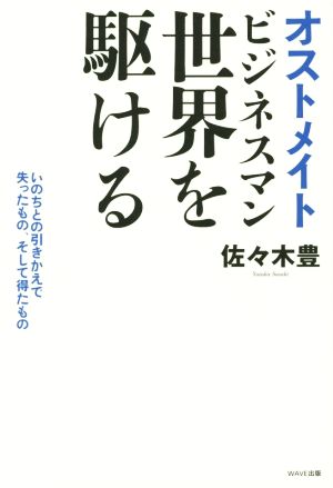 オストメイトビジネスマン 世界を駆ける いのちとの引きかえで失ったもの、そして得たもの