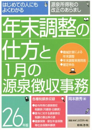 年末調整の仕方と1月の源泉徴収事務(26年版) はじめての人にもよくわかる