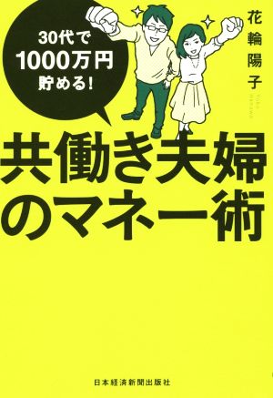 30代で1000万円貯める！共働き夫婦のマネー術