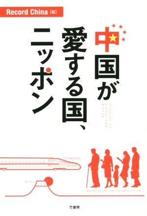 中国が愛する国、ニッポン