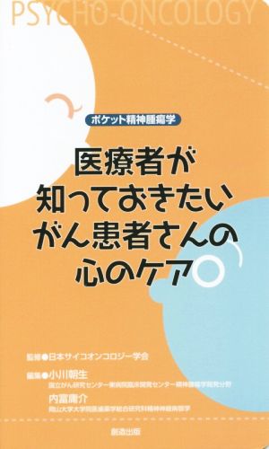 医療者が知っておきたいがん患者さんの心のケア ポケット精神腫瘍学