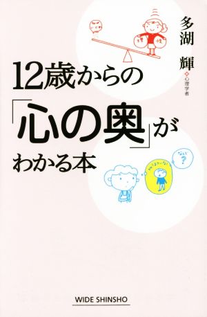 12歳からの「心の奥」がわかる本 ワイド新書