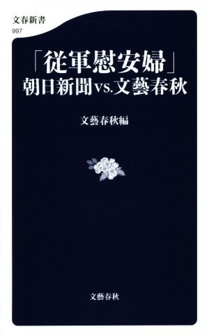 「従軍慰安婦」朝日新聞vs.文藝春秋文春新書997