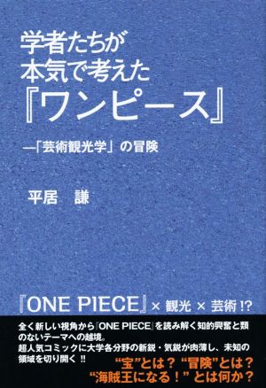 学者たちが本気で考えた『ワンピース』 「芸術観光学」の冒険