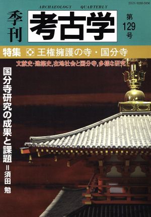 季刊 考古学(第129号) 特集 王権擁護の寺・国分寺