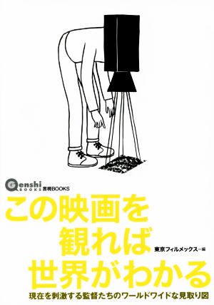 この映画を観れば世界がわかる 言視BOOKS